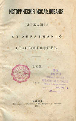 Карлович В.М. Исторические исследования, служащие к оправданию старообрядцев / В.М.К. [В 3 т.] Т. 1. М., 1881.